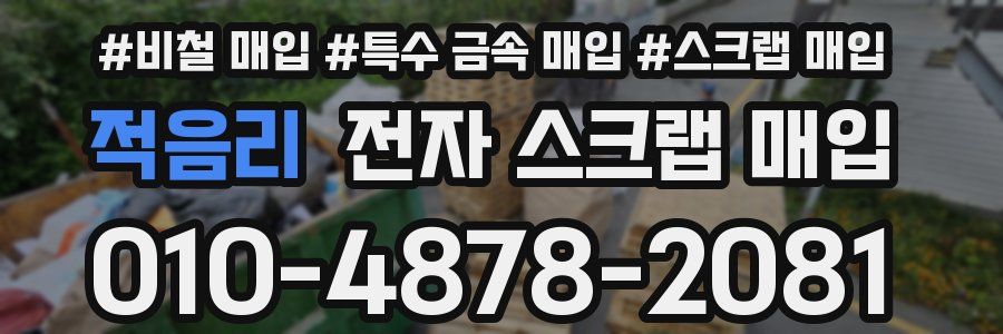 적음리 전자 스크랩 매입