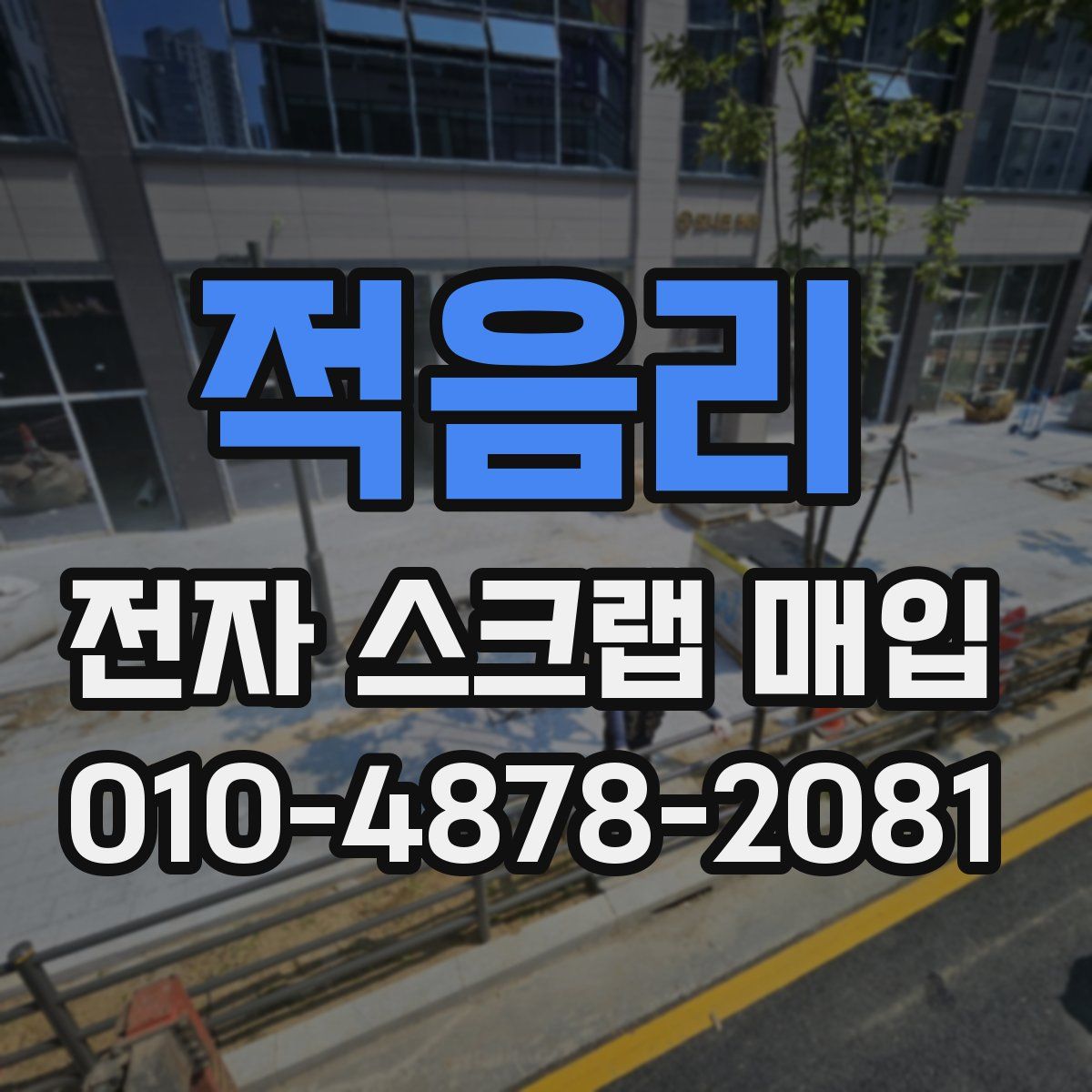 적음리 전자 스크랩 매입