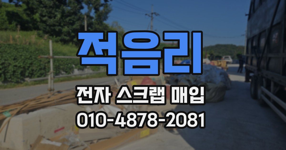 적음리 전자 스크랩 매입
