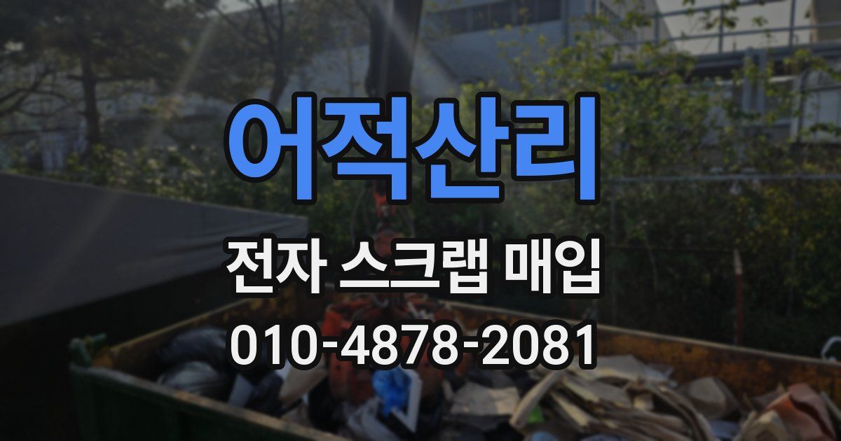 어적산리 전자 스크랩 매입