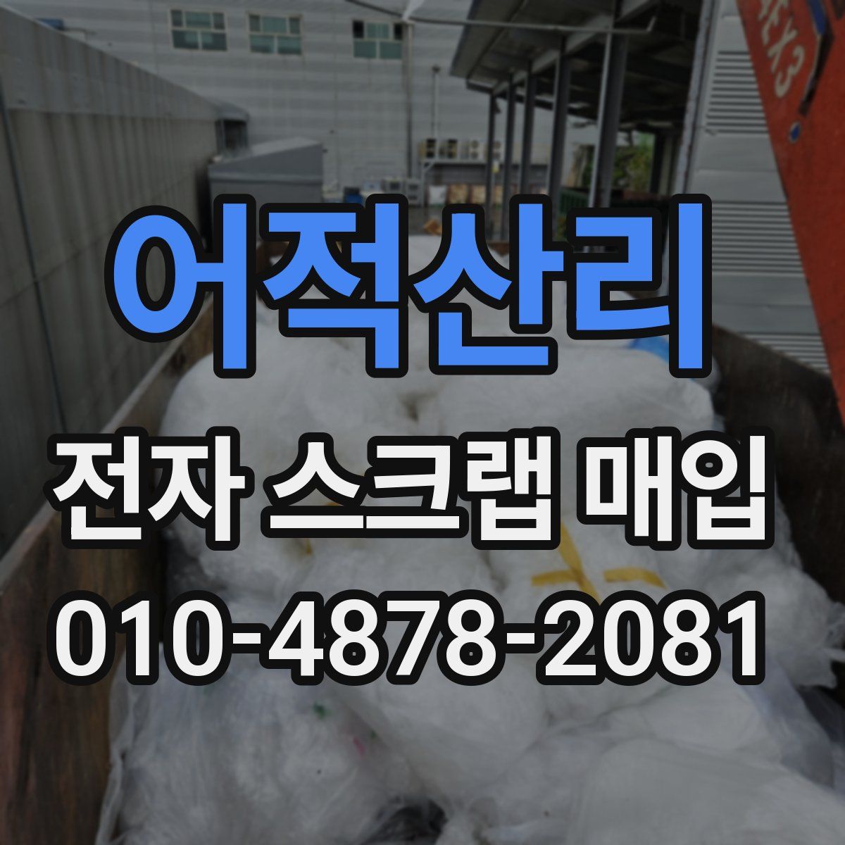 어적산리 전자 스크랩 매입