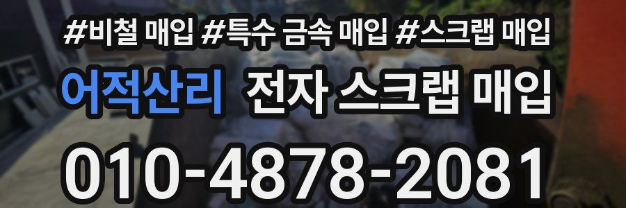 어적산리 전자 스크랩 매입