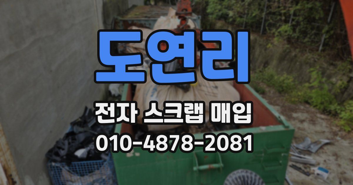 도연리 전자 스크랩 매입