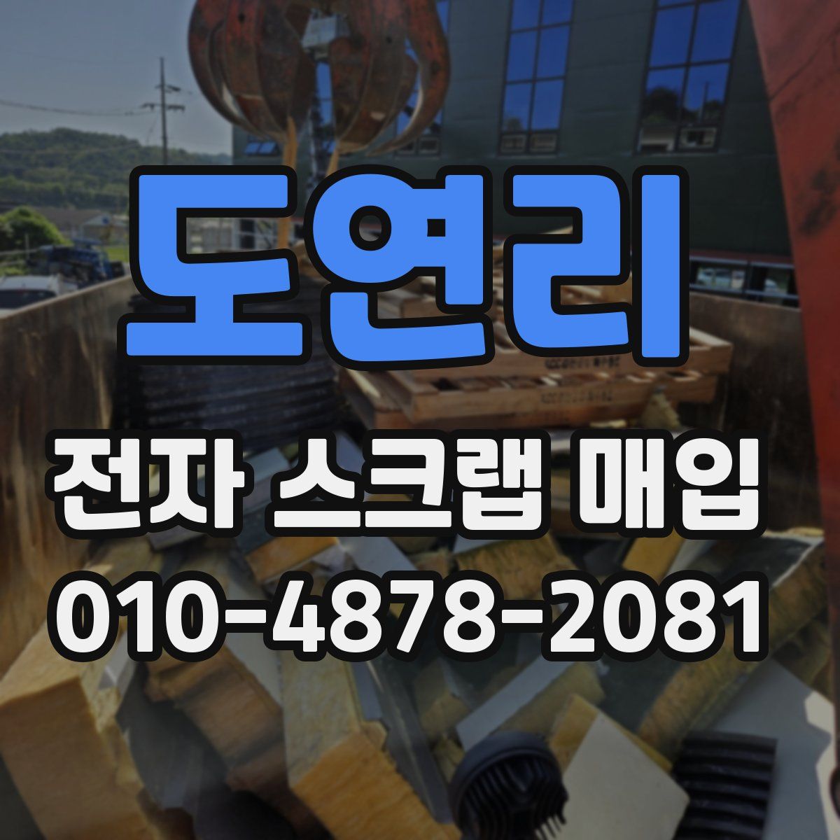 도연리 전자 스크랩 매입