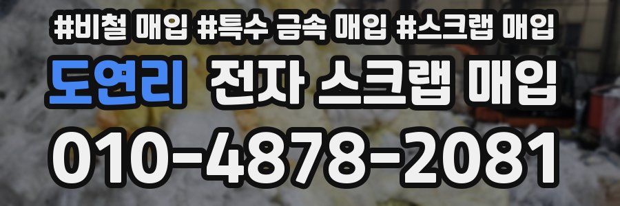 도연리 전자 스크랩 매입