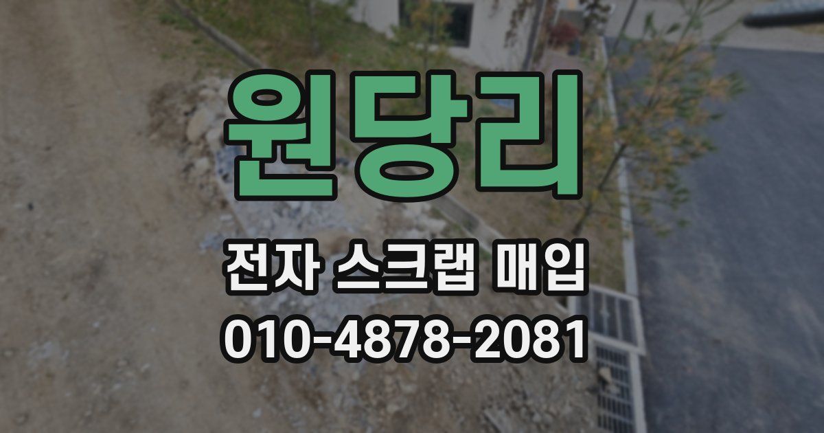 원당리 전자 스크랩 매입