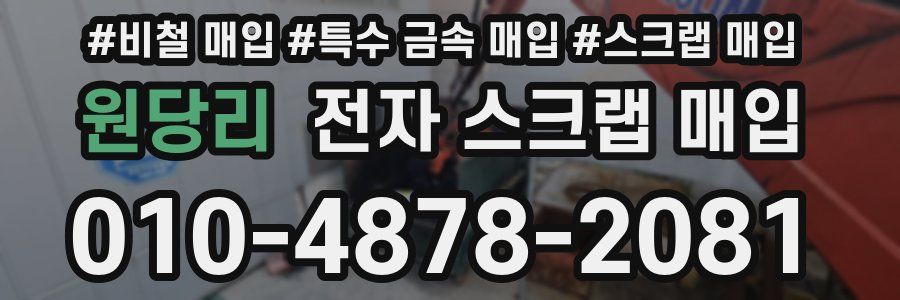 원당리 전자 스크랩 매입