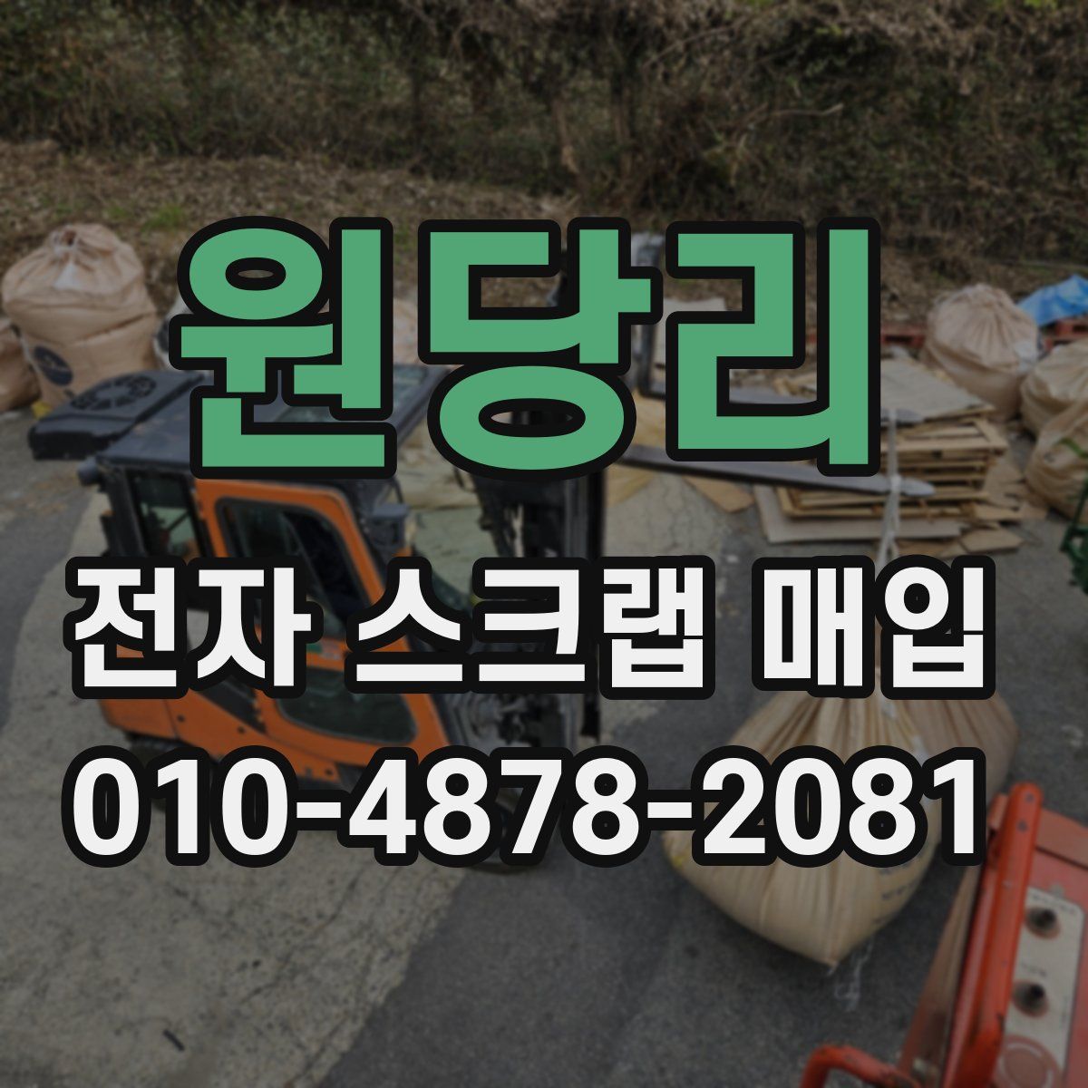 원당리 전자 스크랩 매입