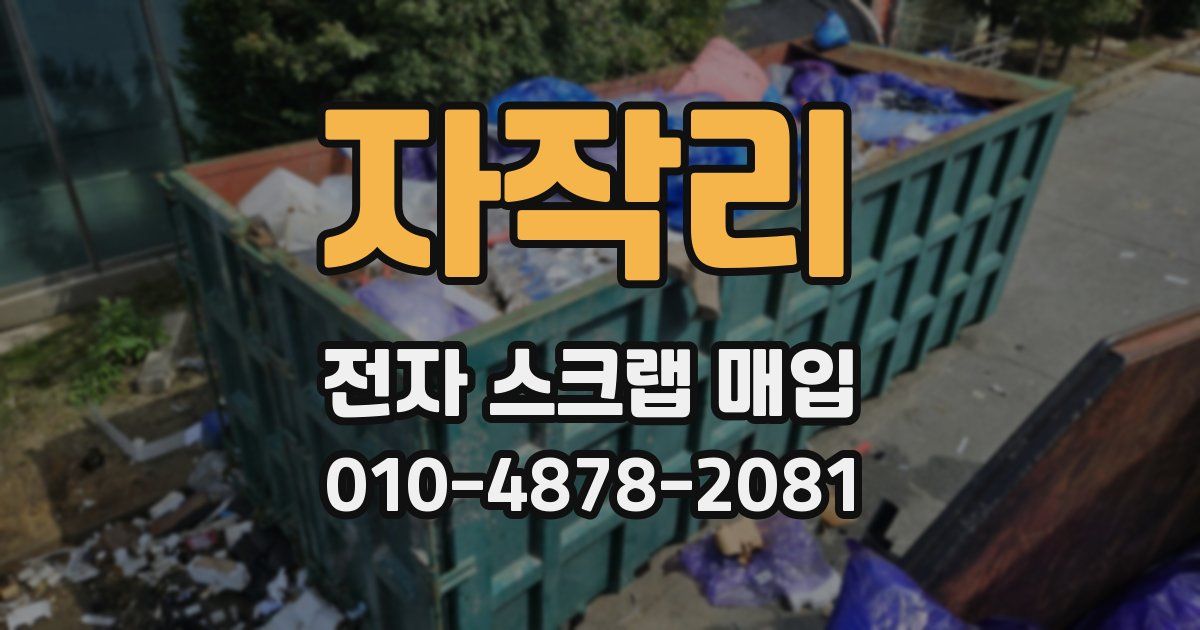 자작리 전자 스크랩 매입