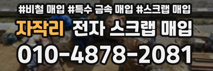 자작리 전자 스크랩 매입