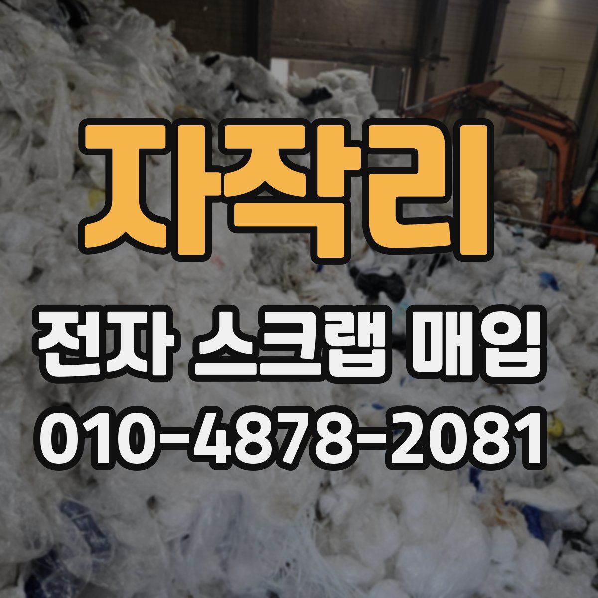 자작리 전자 스크랩 매입