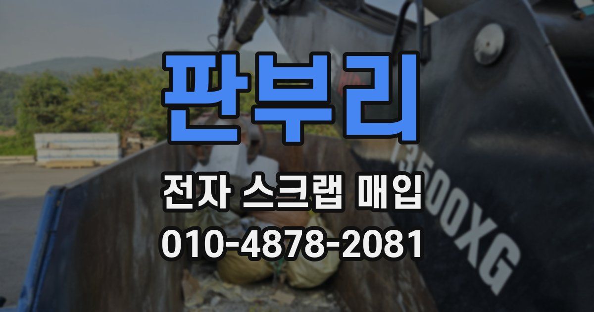판부리 전자 스크랩 매입