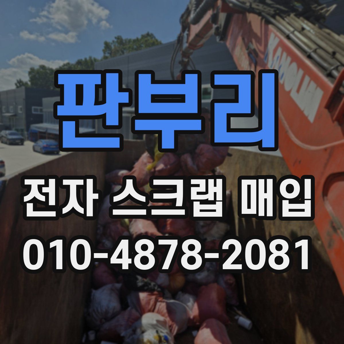 판부리 전자 스크랩 매입
