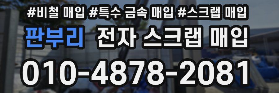 판부리 전자 스크랩 매입