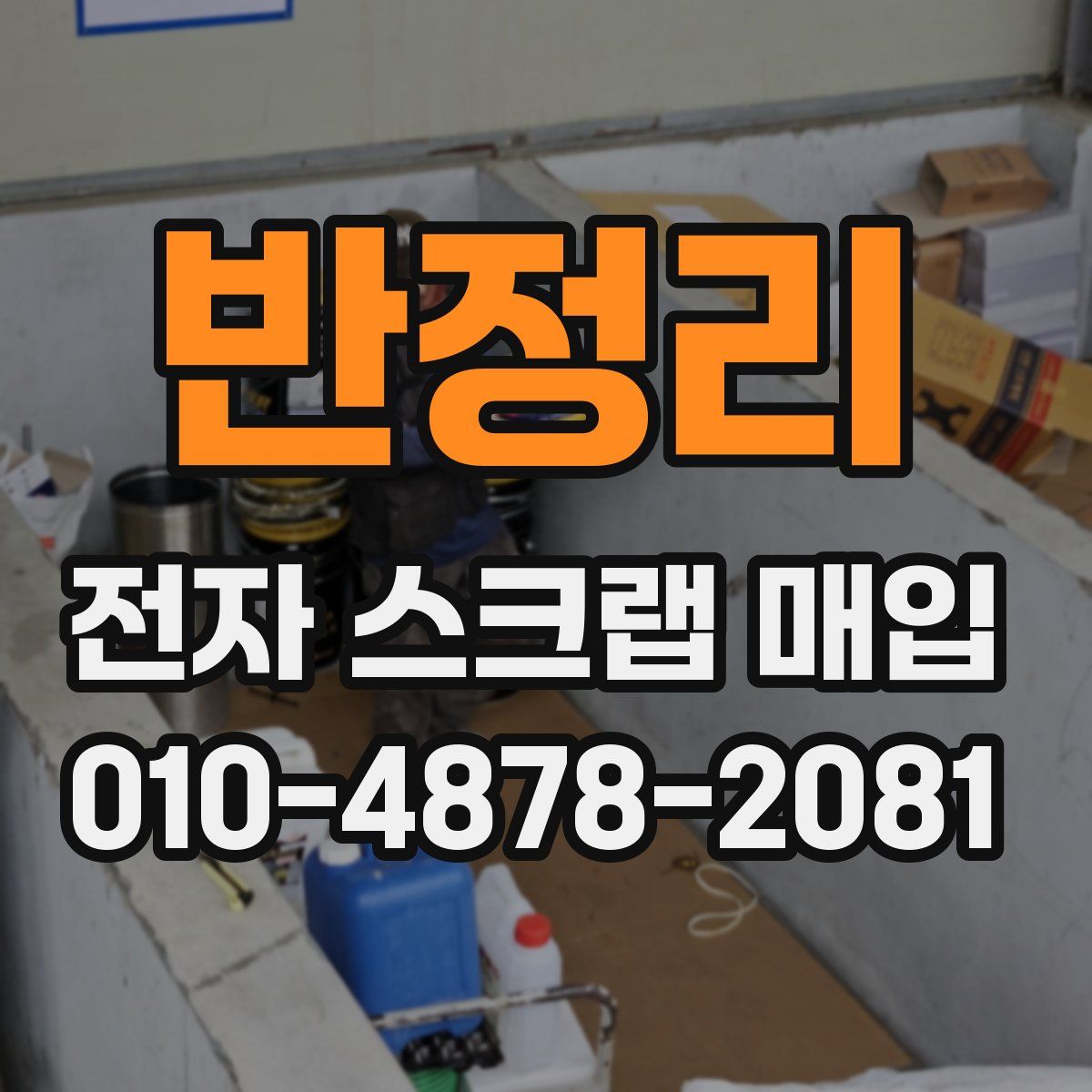 반정리 전자 스크랩 매입