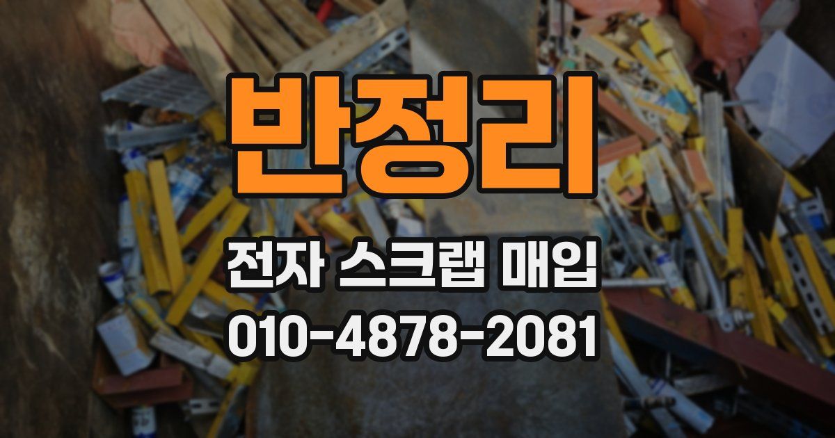 반정리 전자 스크랩 매입