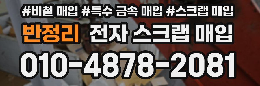 반정리 전자 스크랩 매입