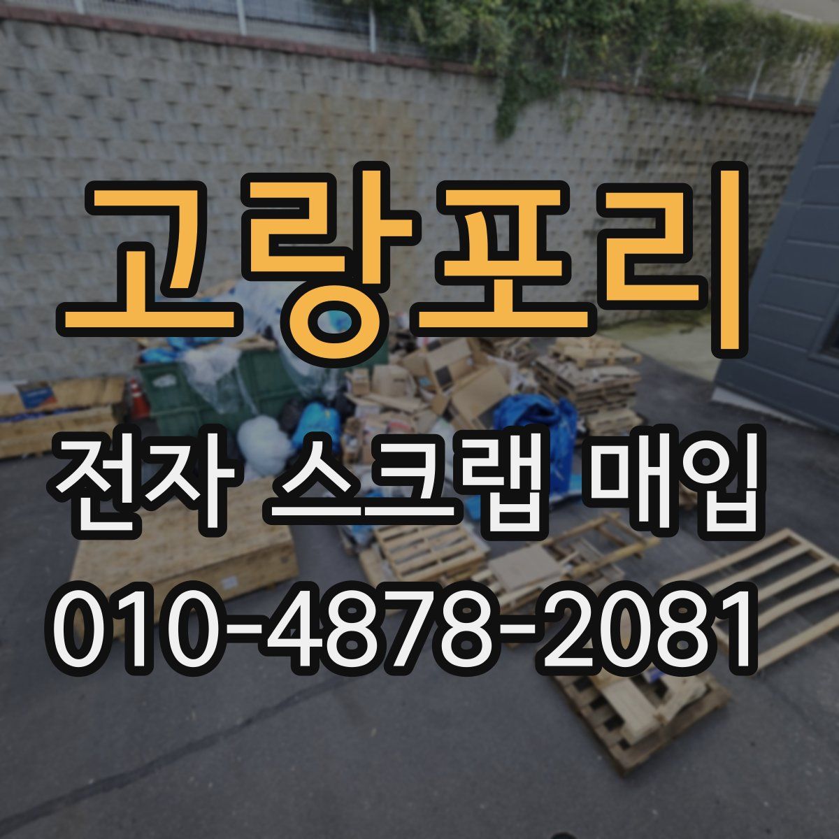 고랑포리 전자 스크랩 매입