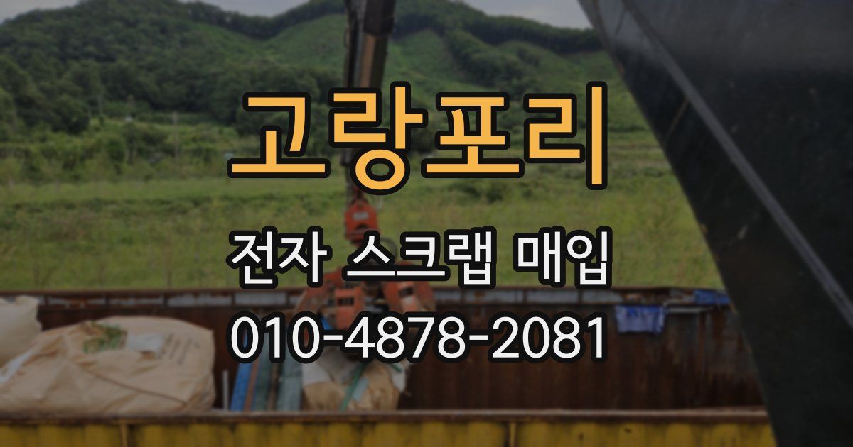 고랑포리 전자 스크랩 매입