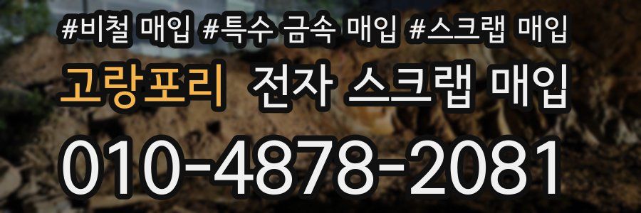 고랑포리 전자 스크랩 매입