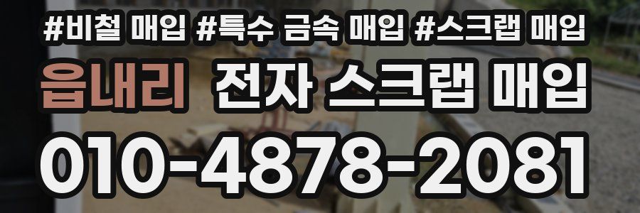 읍내리 전자 스크랩 매입