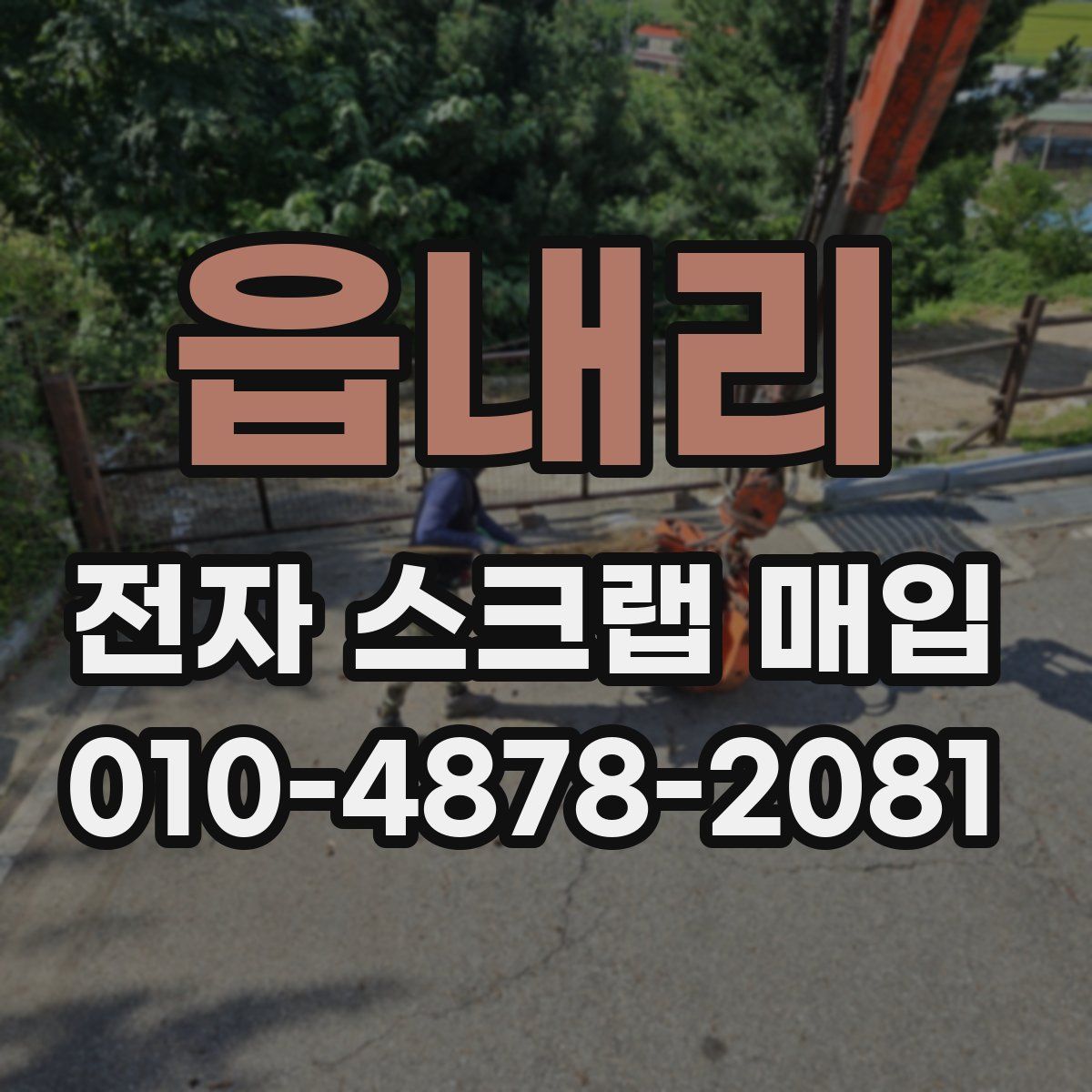 읍내리 전자 스크랩 매입