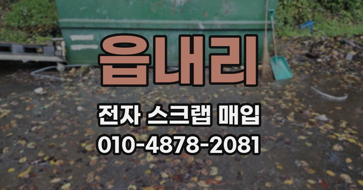 읍내리 전자 스크랩 매입