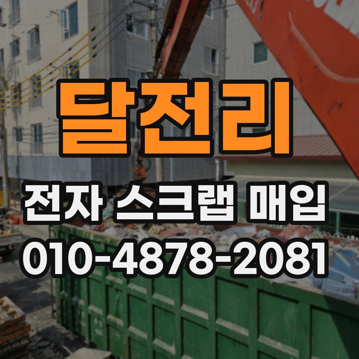 달전리 전자 스크랩 매입
