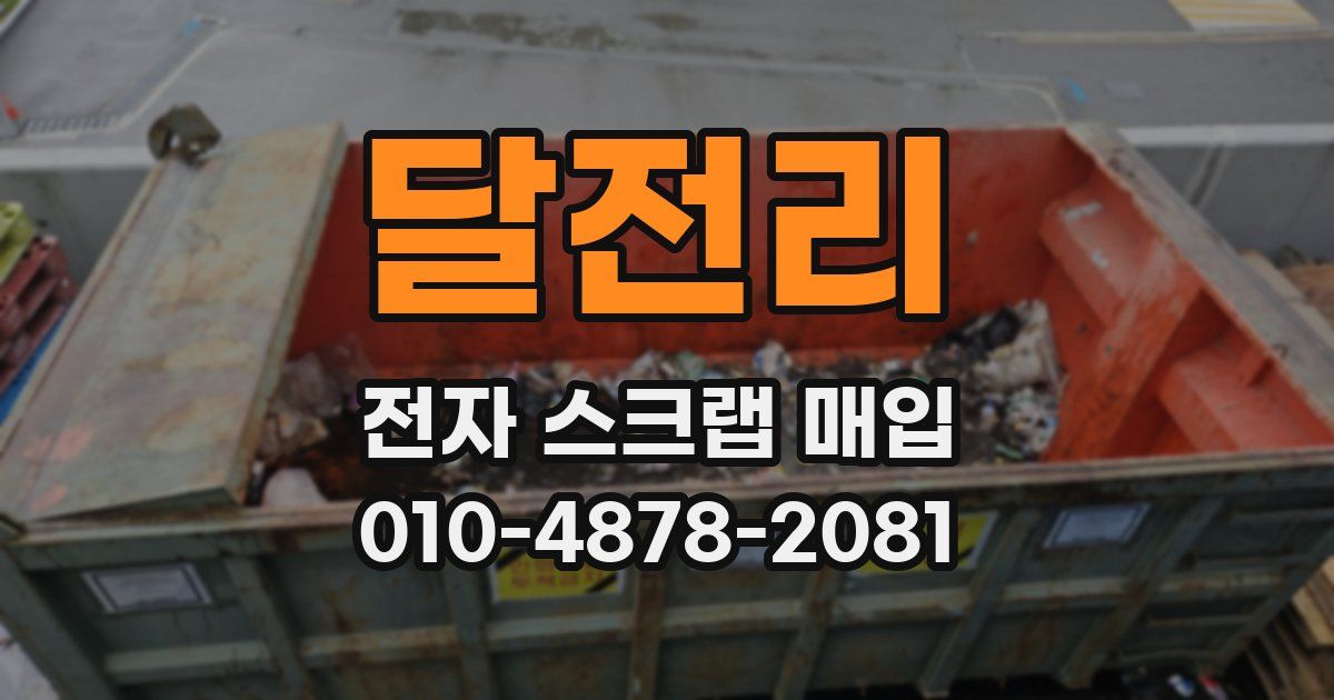 달전리 전자 스크랩 매입