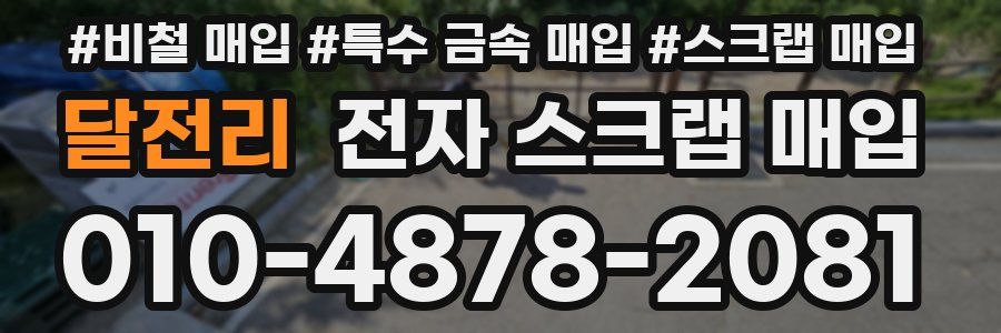 달전리 전자 스크랩 매입