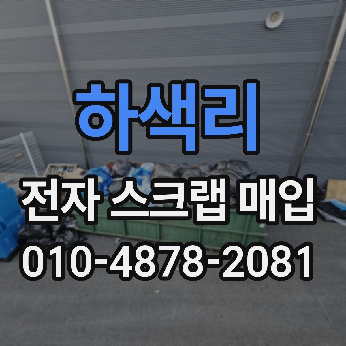 하색리 전자 스크랩 매입
