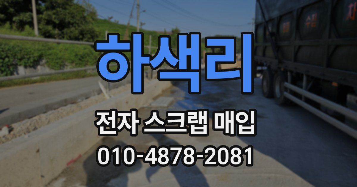 하색리 전자 스크랩 매입