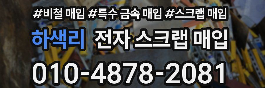 하색리 전자 스크랩 매입