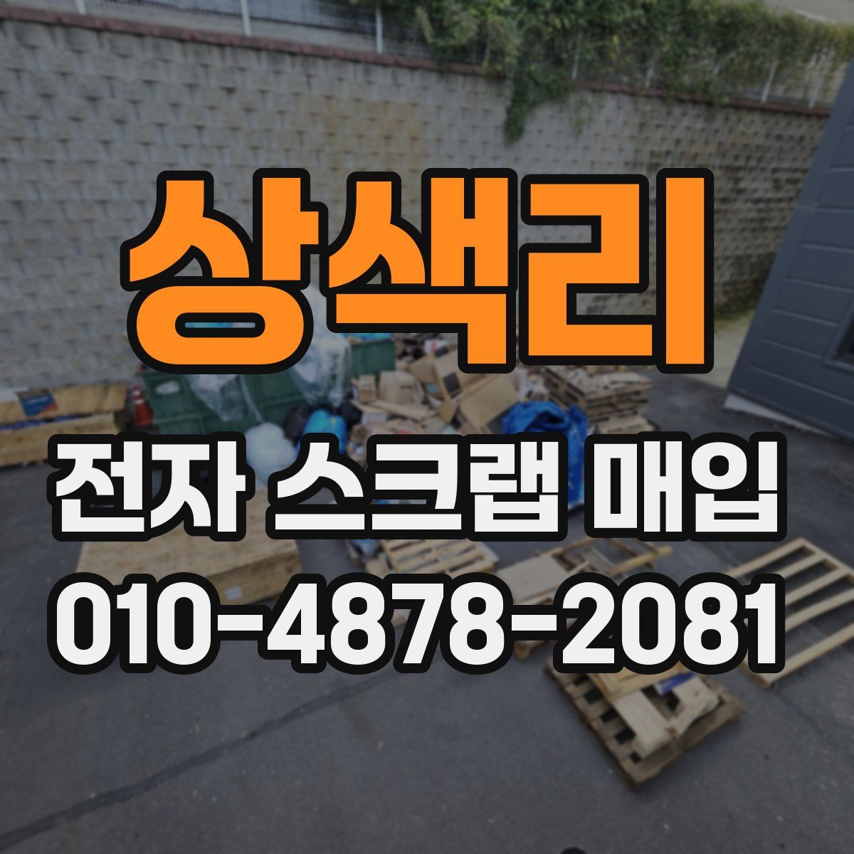 상색리 전자 스크랩 매입