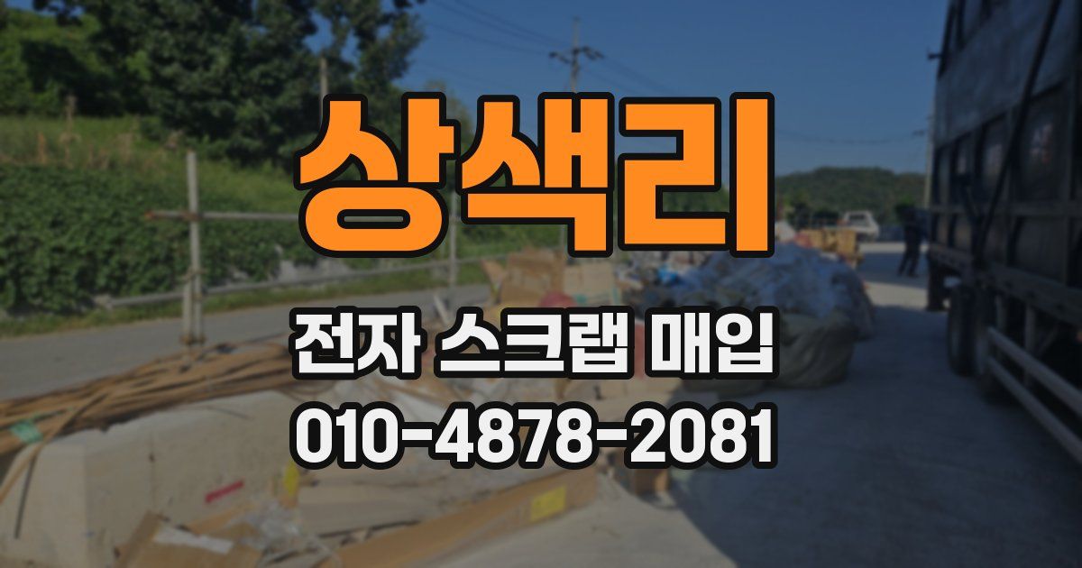 상색리 전자 스크랩 매입