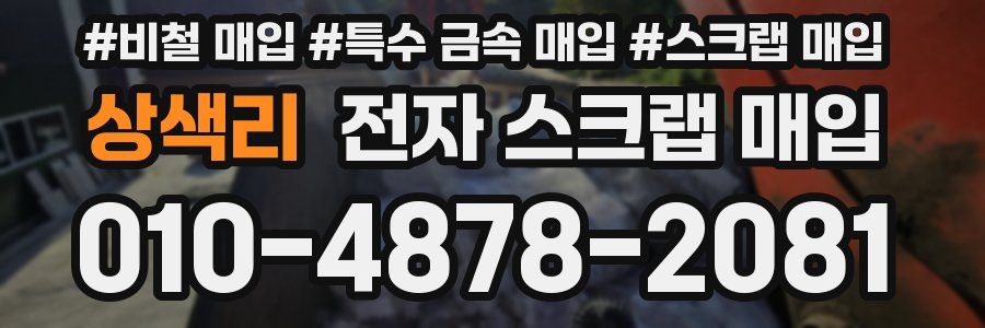 상색리 전자 스크랩 매입