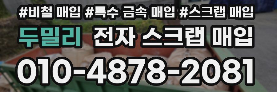 두밀리 전자 스크랩 매입