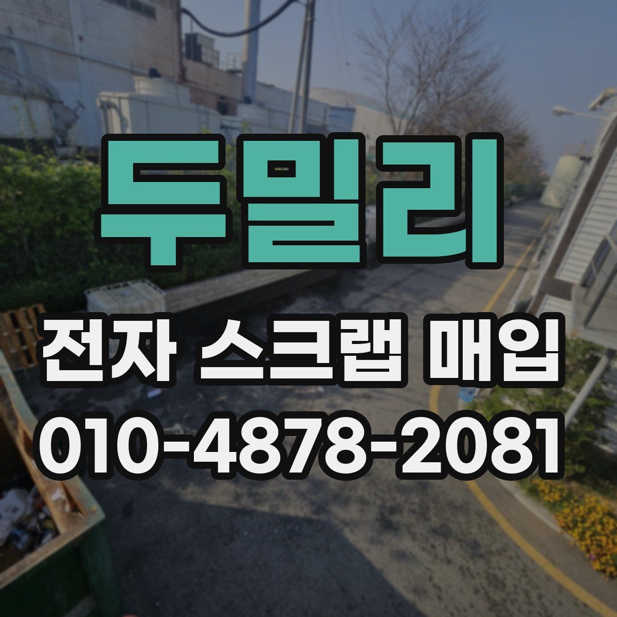 두밀리 전자 스크랩 매입