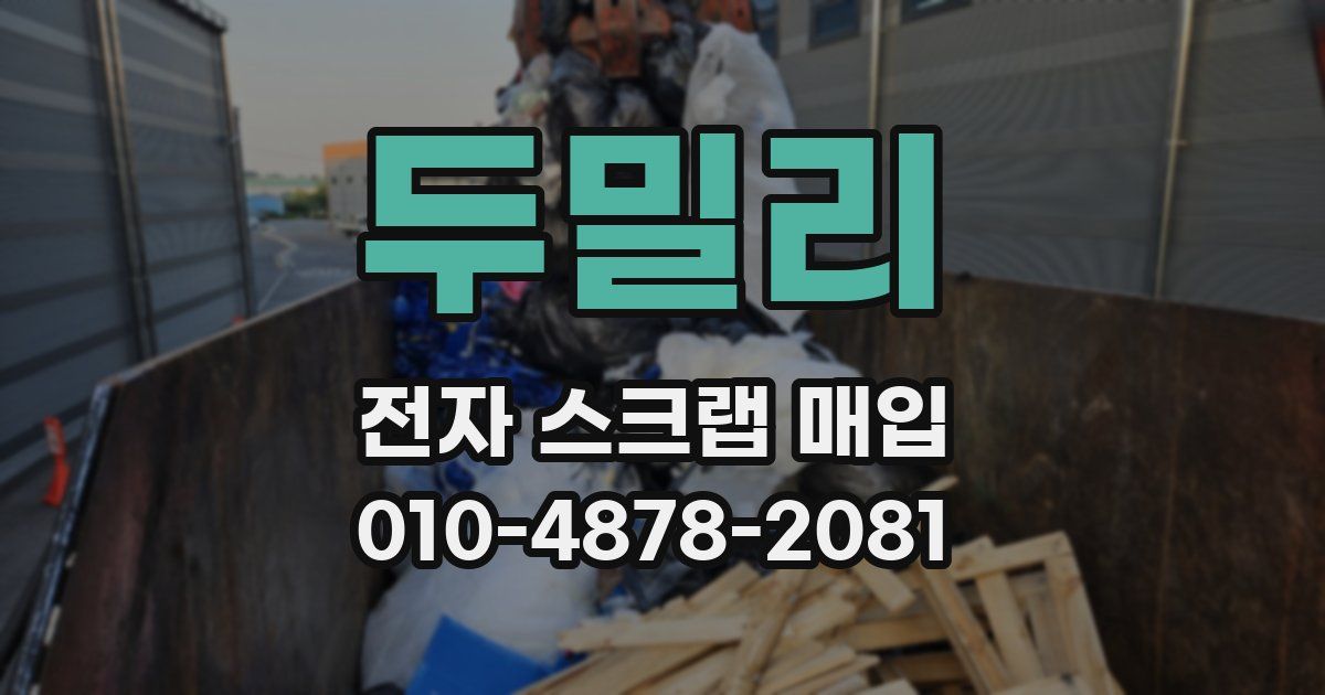 두밀리 전자 스크랩 매입