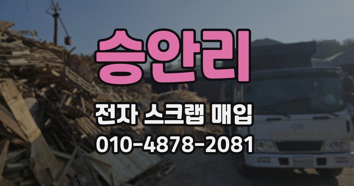 승안리 전자 스크랩 매입