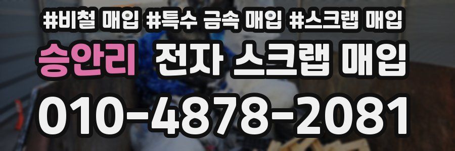 승안리 전자 스크랩 매입