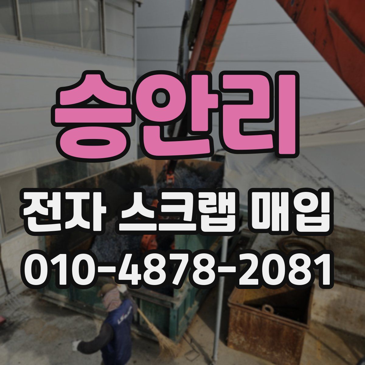 승안리 전자 스크랩 매입