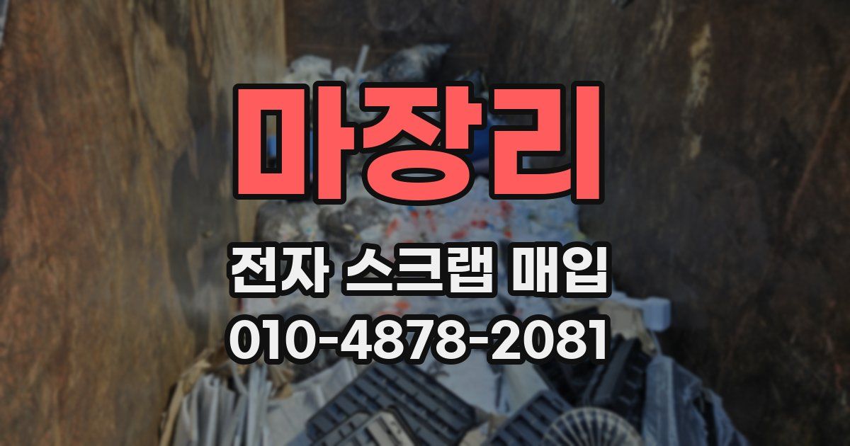 마장리 전자 스크랩 매입