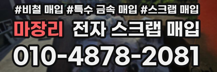 마장리 전자 스크랩 매입