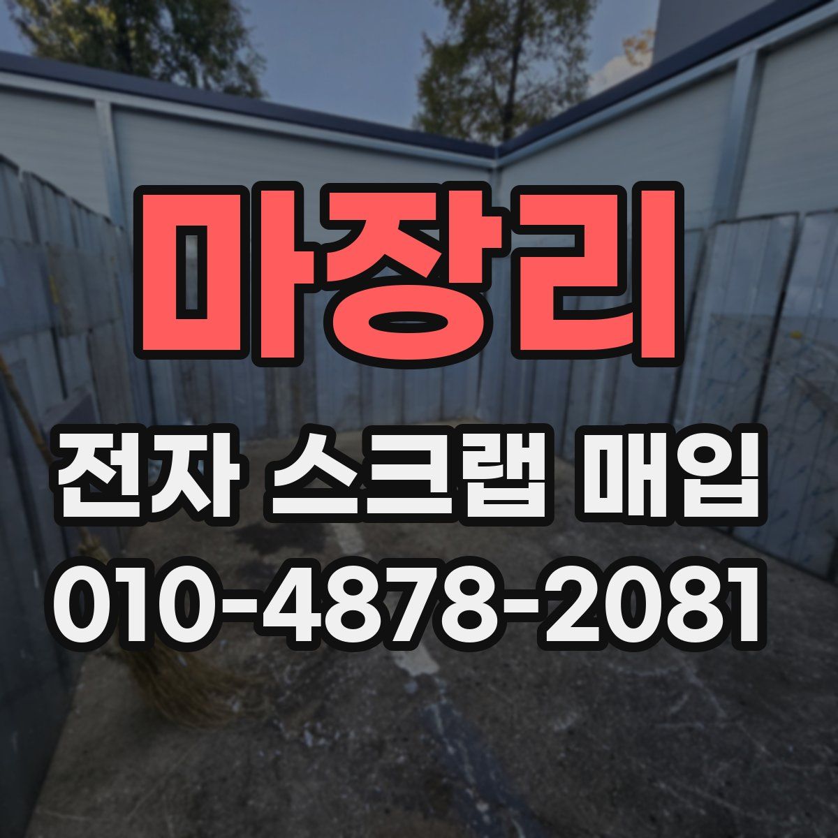 마장리 전자 스크랩 매입