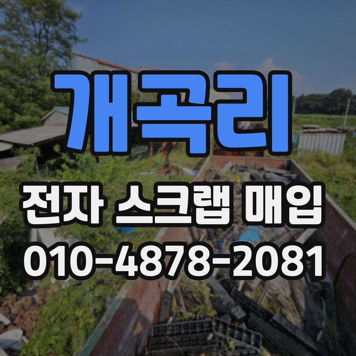 개곡리 전자 스크랩 매입
