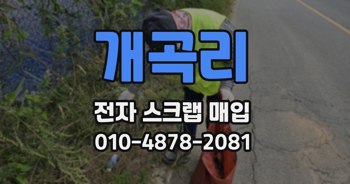 개곡리 전자 스크랩 매입