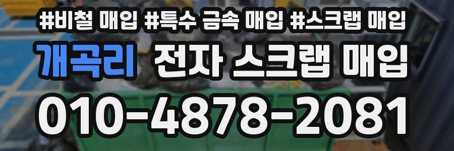 개곡리 전자 스크랩 매입