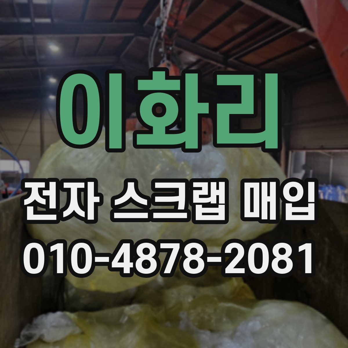 이화리 전자 스크랩 매입