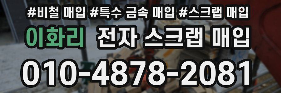 이화리 전자 스크랩 매입
